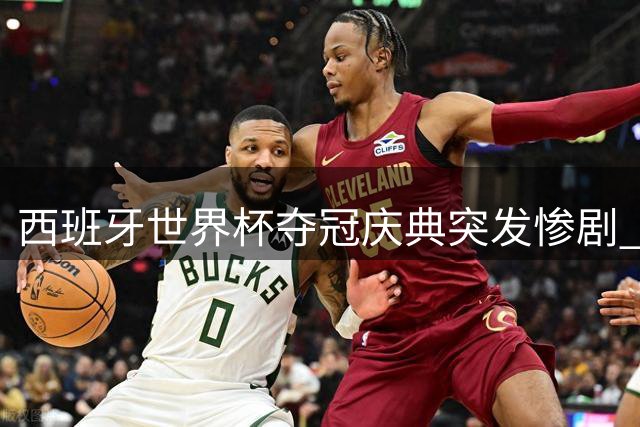 西班牙世界杯夺冠庆典突发惨剧 喷泉坍塌致13岁球迷丧生