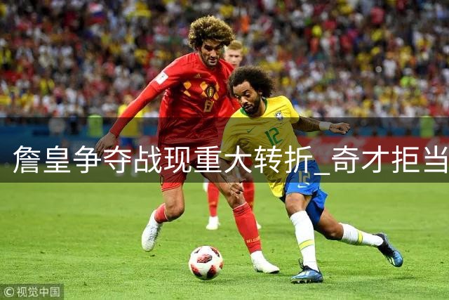 詹皇争夺战现重大转折 奇才拒当冤大头阻湖人重组双星